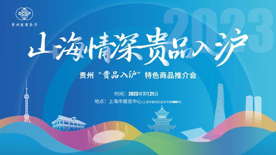 贵州将组团参加第六届上海市对口地区特色商品展销会