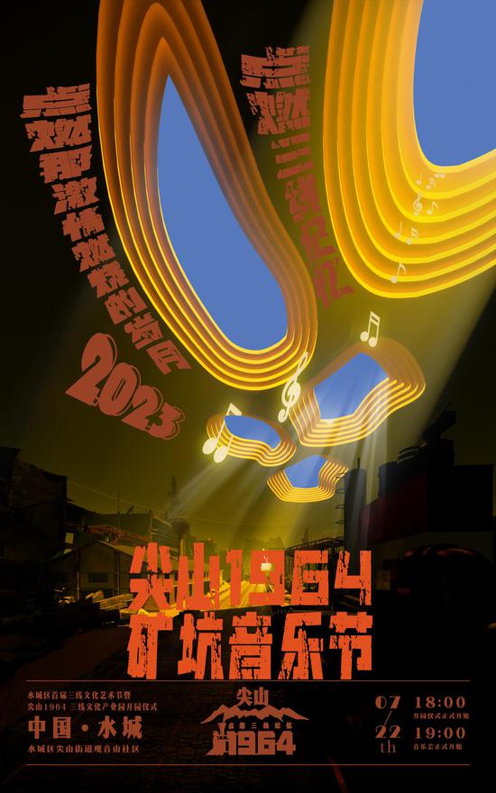 贵州水城：“矿坑音乐趴”唱响“仲夏之夜”