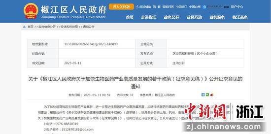 　　图为椒江区经济信息化和科学技术局就拟发布的“加快生物医药产业高质量发展若干政策”公开征求意见。 周其摄
