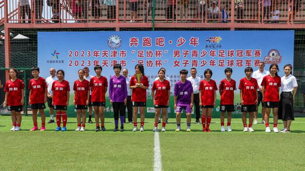 女子U13-U15组冠军——津南体校青少年足球训练基地（小站六小）
