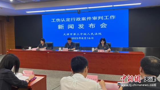8月16日，天津市第三中级人民法院发布《工伤认定行政案件审判白皮书》及十大典型案例。 徐馨迪 摄