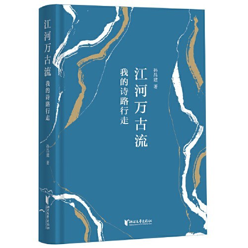 《江河万古流：我的诗路行走》，浙江文艺出版社，2023年