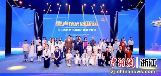 　“童声琅琅迎亚运”第三届杭州市朗诵大赛落幕。主办方供图