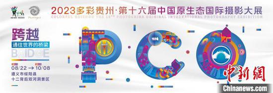 2023年多彩贵州·第十六届中国原生态国际摄影大展视觉海报。多彩贵州·中国原生态国际摄影大展组委会办公室供图