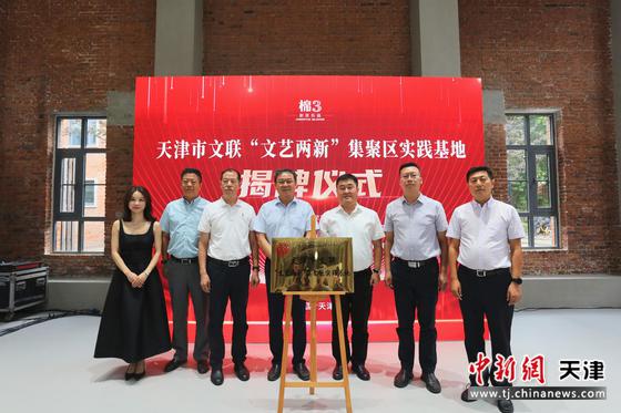 8月24日，天津市文联“文艺两新”集聚区实践基地揭牌。刘俊苍 摄