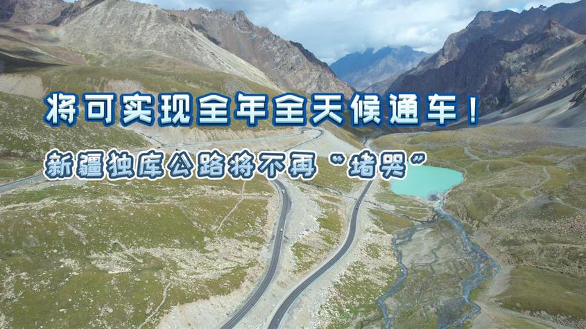將可實現全年全天候通車！新疆獨庫公路將不再“堵哭”