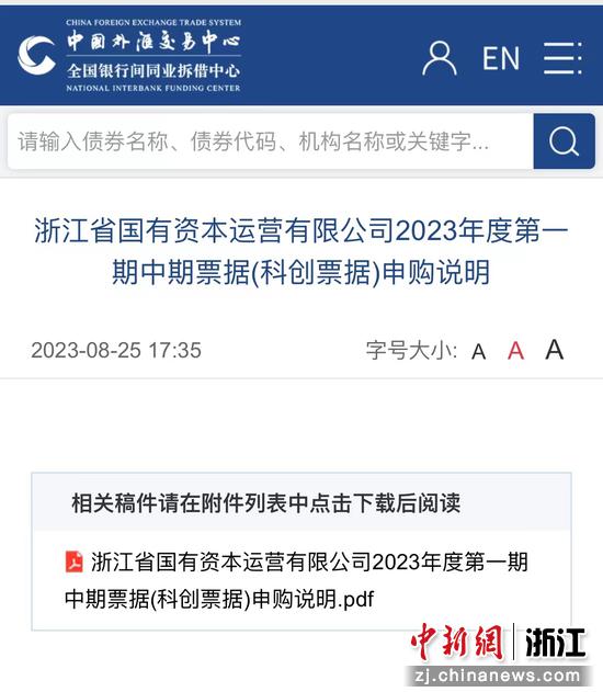 浙江省国有资本运营有限公司2023年度第一期中期票据申购说明。 浙资运营供图