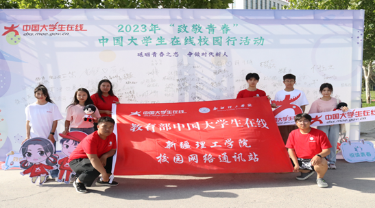 新疆理工学院举办首届中国大学生在线校园行活动