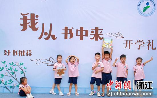 磐安县第二实验幼儿园“我从书中来”开学礼。张莉萍 摄