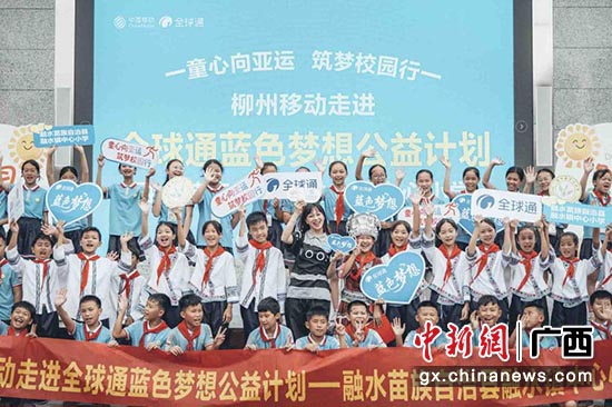 “全球通蓝色梦想公益计划”走进柳州市融水镇中心小学
