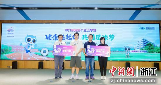 向亚运足球梦想学校代表赠送杭州亚运会观赛门票。迪安诊断 供图
