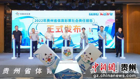 2022贵州省体育彩票社会责任报告发布会现场