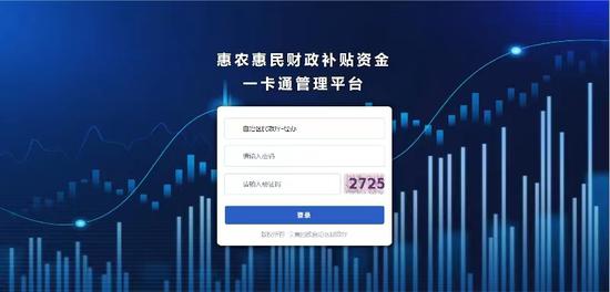 惠民惠农财政补贴资金“一卡通”管理平台登录界面。