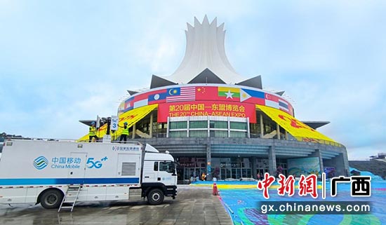 广西移动全方位服务第20届中国—东盟博览会  李慧敏 摄