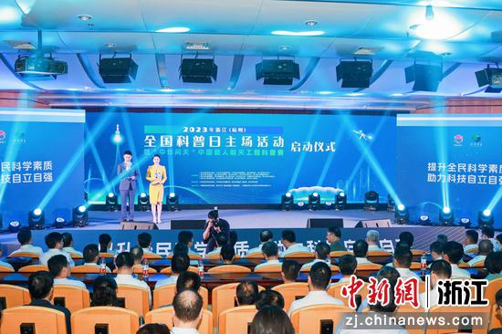 2023年浙江（杭州）全国科普日主场活动启动仪式。 浙江省科协供图