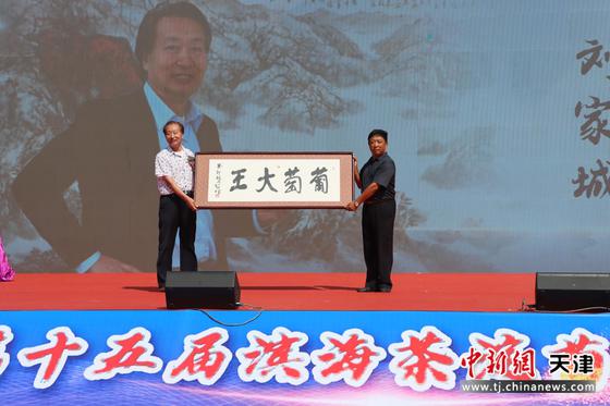 著名书画家刘家城为葡萄协会赠送“葡萄大王”匾额。 主办方供图