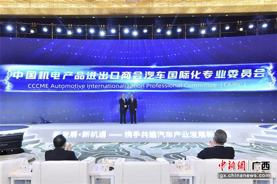 图为中国机电产品进出口商会汽车国际化专业委员会揭牌仪式现场。中国汽车技术研究中心有限公司供图