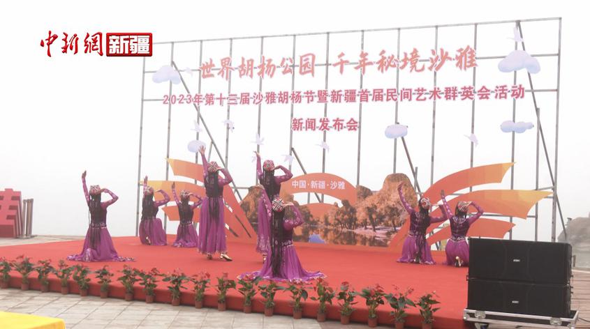 2023年第十三屆沙雅胡楊節暨新疆首屆民間藝術群英會新聞發布會舉行
