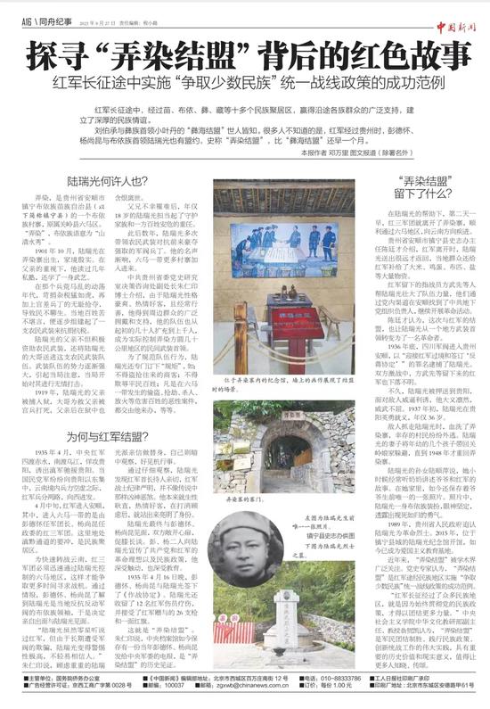 《中国新闻》报整版关注：探寻“弄染结盟”背后那段“红色故事”