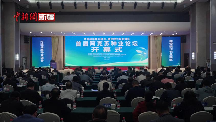 新疆阿克蘇舉辦首屆種業論壇 投資額達13.77億元