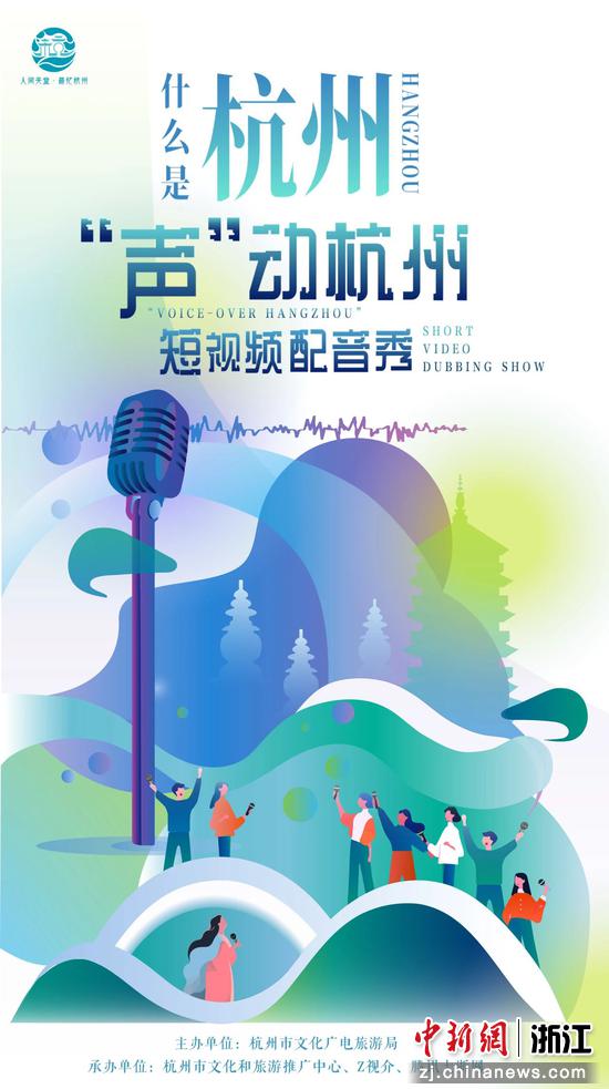 活动海报。杭州市文化广电旅游局 供图
