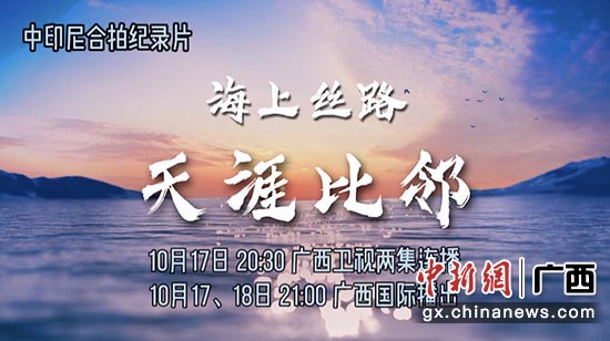 图为纪录片《海上丝路—天涯比邻》海报。广西广播电视台供图