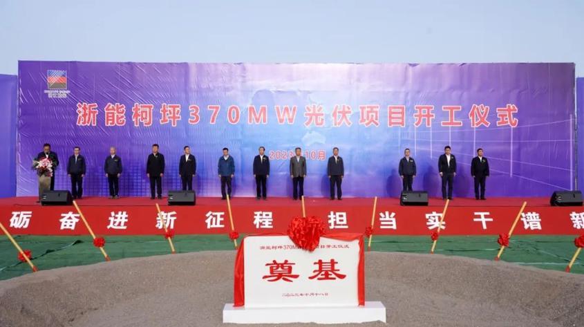 浙能柯坪370MW光伏發電項目舉行開工儀式
