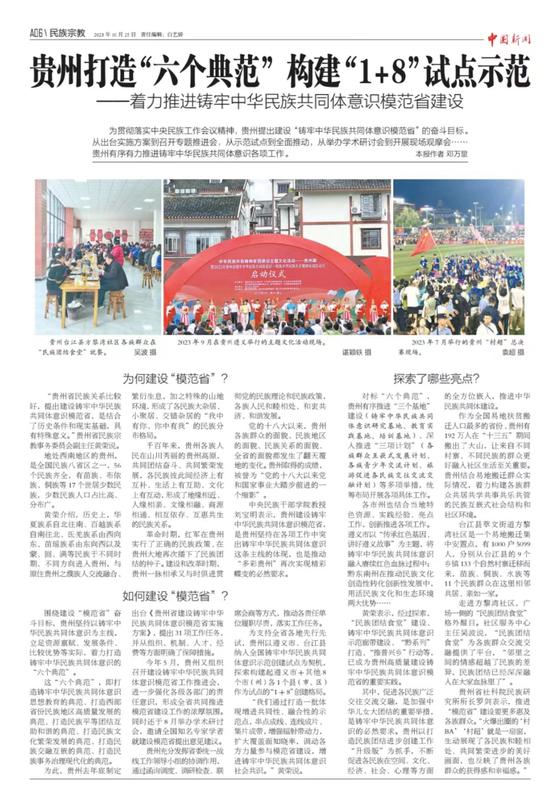 《中国新闻》报整版报道：贵州着力推进铸牢中华民族共同体意识模范省建设