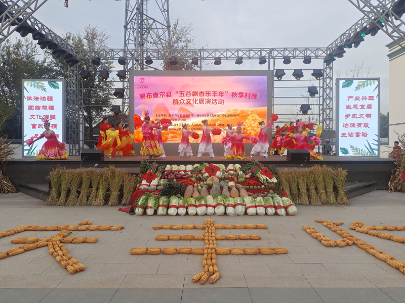 察布查尔县举办“五谷飘香乐丰年”秋季村晚群众文化展演活动