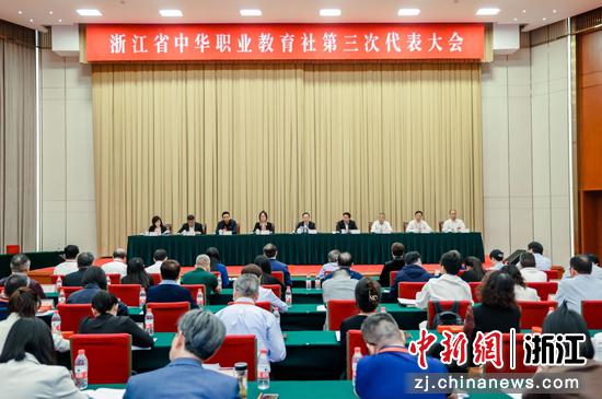 浙江省中华职业教育社第三次代表大会在杭州闭幕。浙江统战 供图