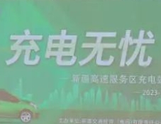新疆141座充電站全面投運！