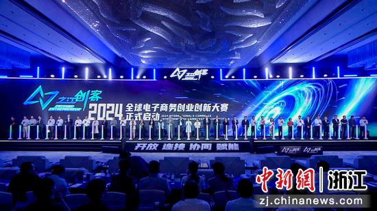 现场启动了“之江创客”2024全球电子商务创业创新大赛。浙江省商务厅 供图