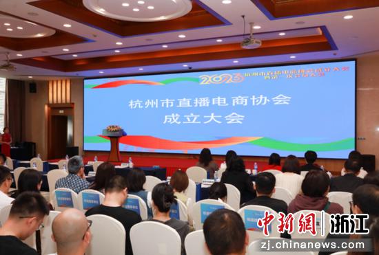 杭州市直播电商协会成立大会暨第一次会员大会现场。遥望科技供图