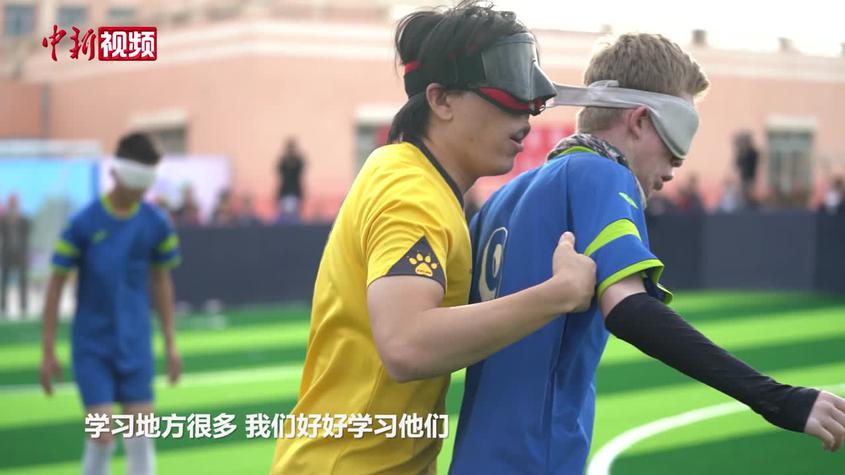 新疆上海舉辦盲足賽 教練：黑暗中他們很拼