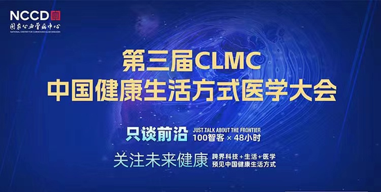 第三届CLMC中国健康生活方式医学大会在深圳召开