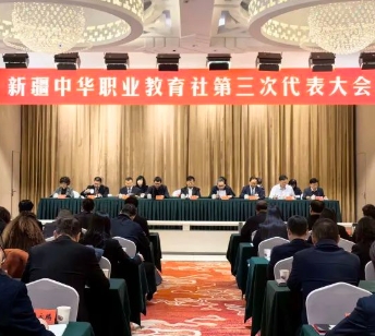 【絲路同心圓】新疆中華職業教育社第三次代表大會召開