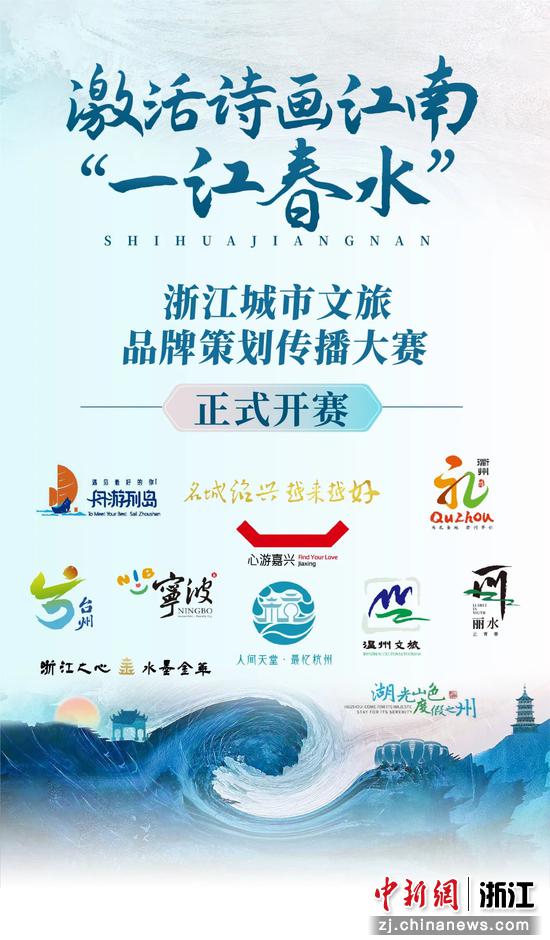 大赛海报。浙江省文化和旅游厅供图