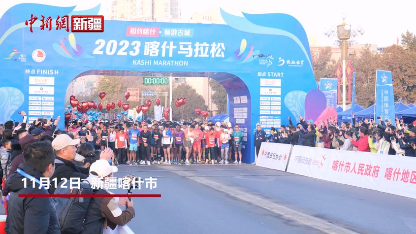 新疆：2023喀什馬拉松開跑