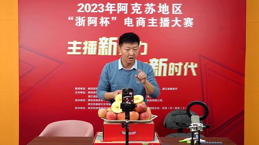 2023年“浙阿杯”电商主播大赛初赛在阿克苏开幕