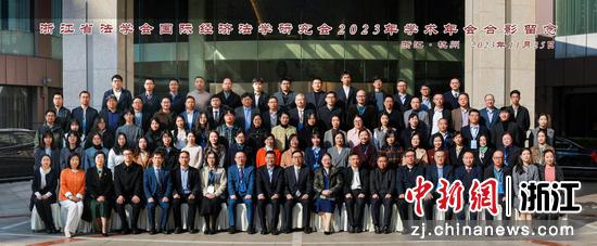 2023年浙江省法学会国际经济法学研究会年会举行