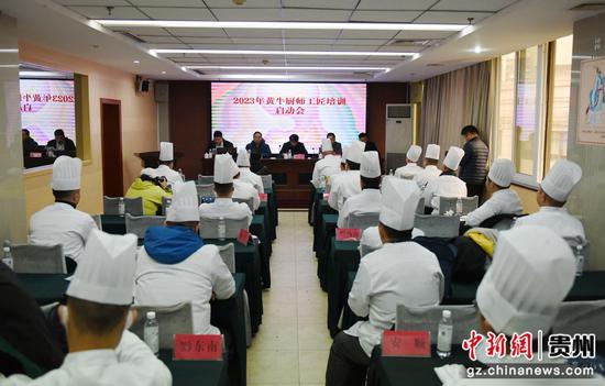 2023年贵州黄牛厨师工匠培训启动会现场。黄庆松 摄