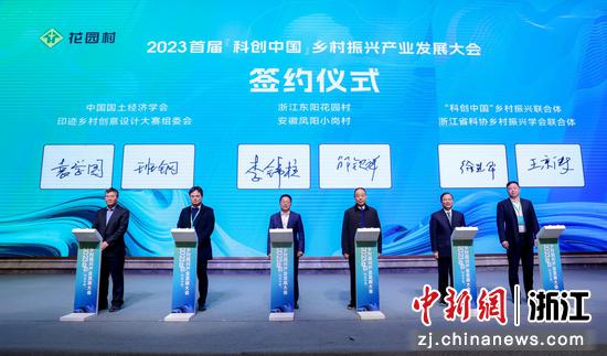 2023首届“科创中国”乡村振兴产业发展大会签约仪式。东阳花园村 供图