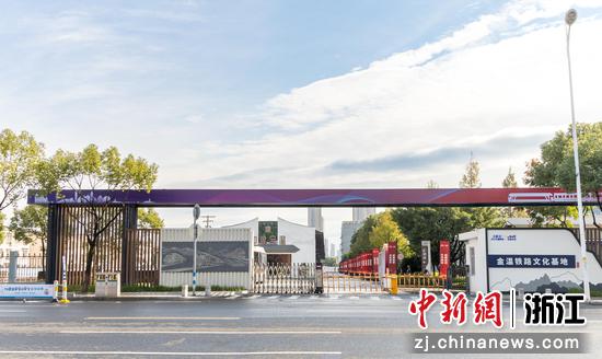 “印象金温”铁路文化基地。钱振霄 供图