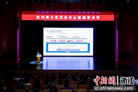 杭州青少年活动中心首届学术节。 活动方供图