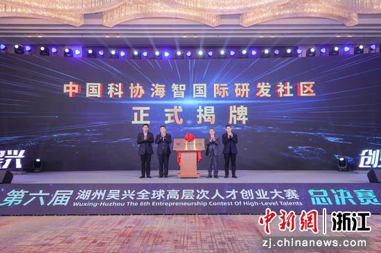 活动现场，中国科协海智国际研发社区正式揭牌 沈旭奇 摄