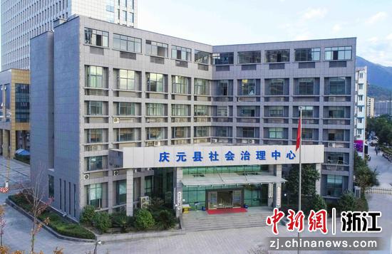 庆元县社会治理中心。庆元县委宣传部 供图