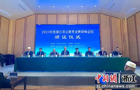 2023年度浙江省宗教界金牌讲师总结颁证仪式。项菁 摄