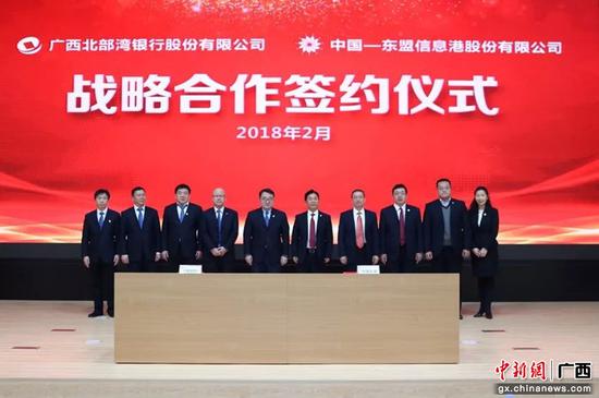 2018年2月6日，广西北部湾银行与中国—东盟信息港股份有限公司举行战略合作协议签约仪式。
