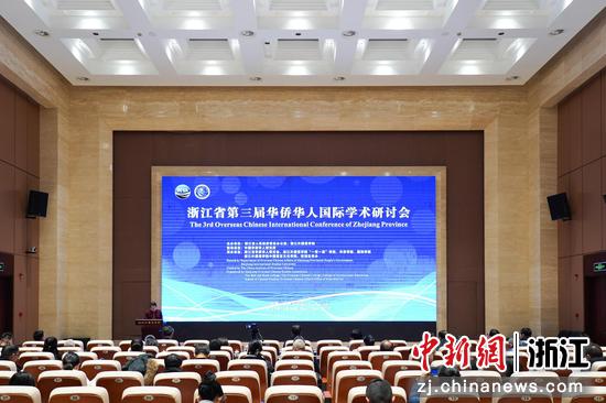 浙江省第三届华侨华人国际学术研讨会。主办方供图