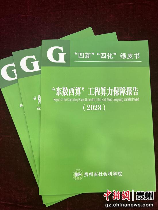 贵州省社会科学院发布《“东数西算”工程算力保障报告（2023）》（绿皮书）